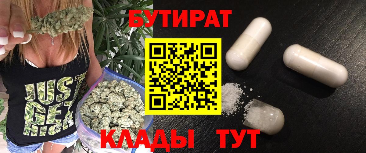 Великий Новгород  БУТИРАТ  Вход с VPN  БУТИРАТ бутандиол 