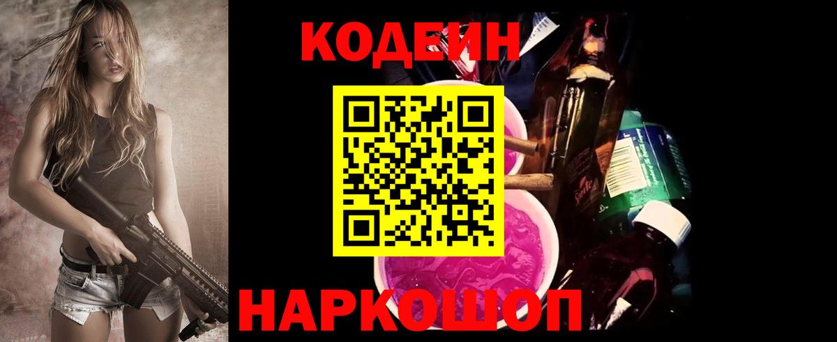 Великий Новгород  Кодеиновый сироп Lean Purple Drank  Codein напиток Lean (лин)  Вход с VPN 